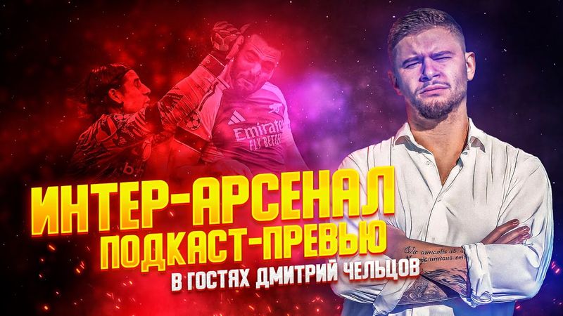 ПОДКАСТ-ПРЕВЬЮ К МАТЧУ ИНТЕР - АРСЕНАЛ С ДМИТРИЕМ ЧЕЛЬЦОВЫМ. ОБ АРТЕТЕ И КИВУ, МАРТИНЕСЕ И ТРОФЕЯХ