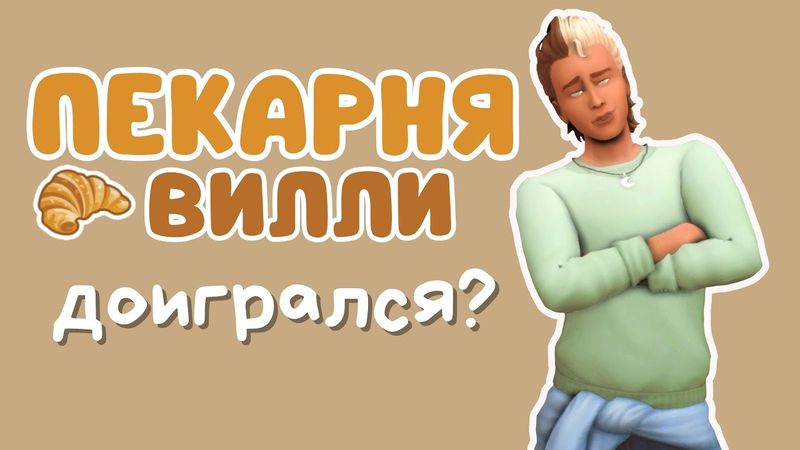 ep.4 🥐Пекарня 🥐 [СТРИМ] | Симс 4