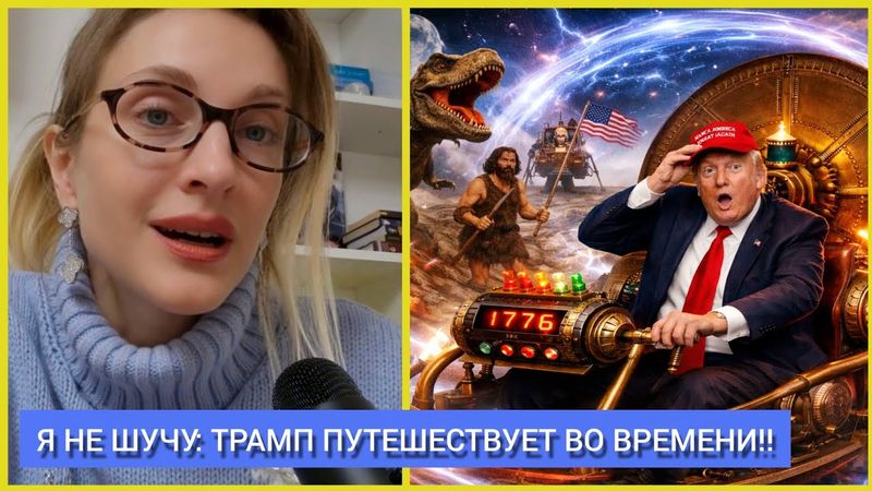 ‼️ШОК! МАШИНА ВРЕМЕНИ, НИКОЛА ТЕСЛА И ТРАМП! ДОСМОТРИТЕ ДО КОНЦА!