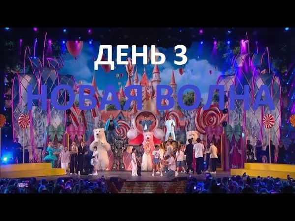 "Новая волна-2025" 3-й конкурсный день и концерт-трибьют группы "Иванушки International" 28.08.2025