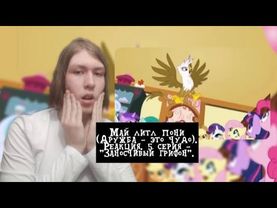 ОЧЕНЬ ЗЛАЯ ПОДРУГА РАДУГИ!!! Май литл пони. 1 сезон. 5 серия - "Заносчивый грифон" | Реакция.