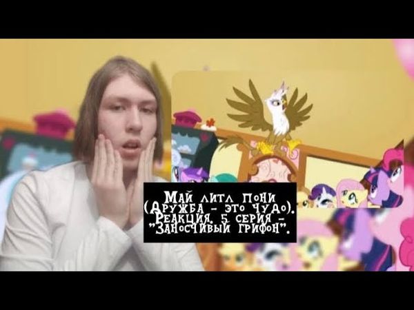 ОЧЕНЬ ЗЛАЯ ПОДРУГА РАДУГИ!!! Май литл пони. 1 сезон. 5 серия - "Заносчивый грифон" | Реакция.