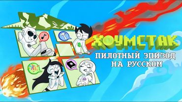 ХОУМСТАК ПИЛОТНЫЙ ЭПИЗОД - НА РУССКОМ | HOMESTUCK (The Animated Pilot) Russian Dub