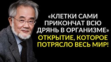 ЭТОТ МЕТОД СПАС МИЛЛИОНЫ! Гениальный Ученый Есинори Осуми и Его Метод Голодания