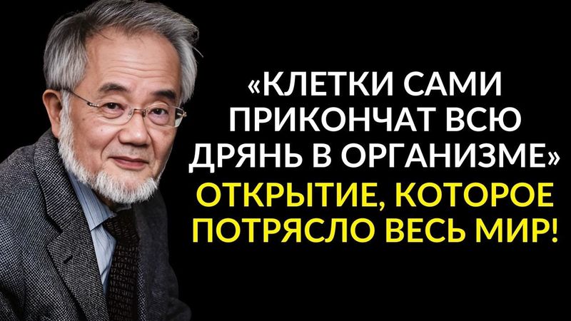 ЭТОТ МЕТОД СПАС МИЛЛИОНЫ! Гениальный Ученый Есинори Осуми и Его Метод Голодания