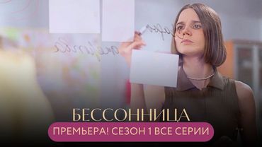ПРЕМЬЕРА ДЕТЕКТИВА! МУЖ ПОГИБ, И ОНА ПОТЕРЯЛА СОН, НО НАШЛА ТОГО, КТО ЕЁ СПАСЁТ! Бессонница СЕЗОН 1