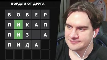 БРАТИШКИН УГАДЫВАЕТ СЛОВА ПОДПИСЧИКОВ в WORDLE #2