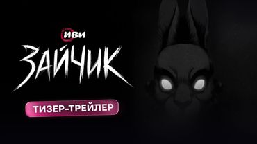 Зайчик | Тизер–трейлер