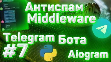 #7. Антиспам middleware для телеграм бота на Python | Aiogram