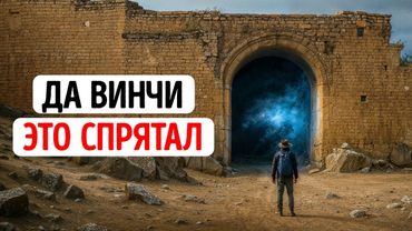 Они нашли туннели по эскизу Да Винчи - и истину, стоящую за его гениальностью