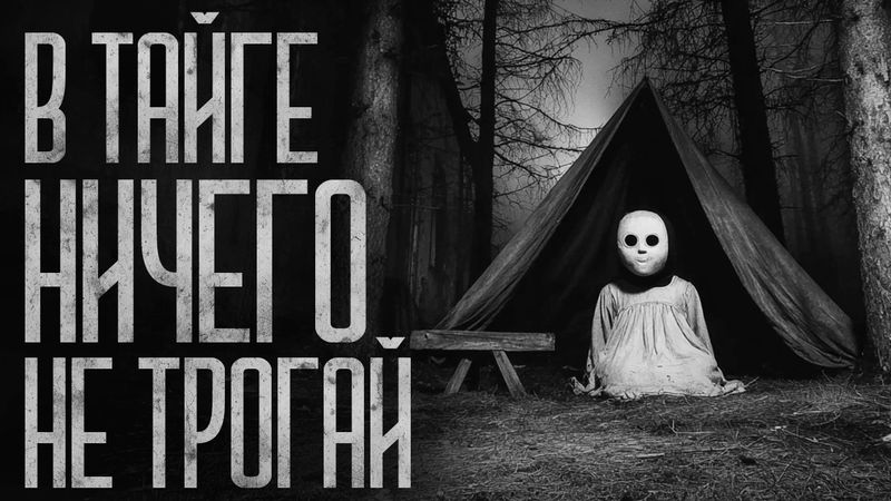 В ТАЙГЕ НИЧЕГО НЕ ТРОГАЙ! Страшные истории и страшилки.