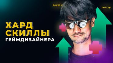 Что должен уметь геймдизайнер?