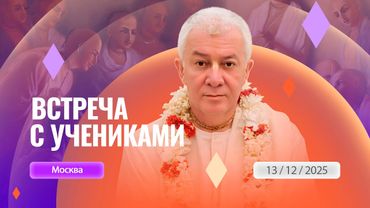 13/12/2025 Встреча с лидерами бхакти-врикш из Москвы.Е.М.Чайтанья Чандра Чаран прабху Вриндаван Парк