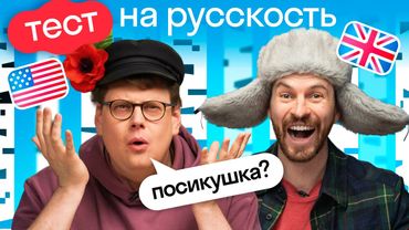 Испытание МОГУЧИМ русским языком: американец и британец угадывают регионализмы, крылатые выражения