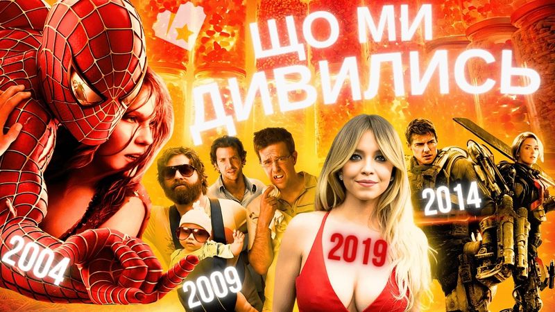 НОСТАЛЬГІЯ ЗА КІНО... 5, 10, 15, 20 РОКІВ ТОМУ | Людина Павук 2,  ПОХМІЛЛЯ У ВЕГАСІ | МАШИНА ЧАСУ 2