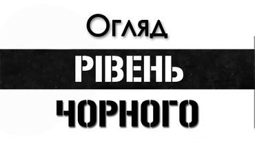 Огляд на фільм "Рівень Чорного"