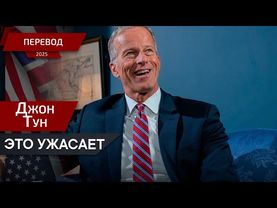 Джон Тун - это дело времени - перевод
