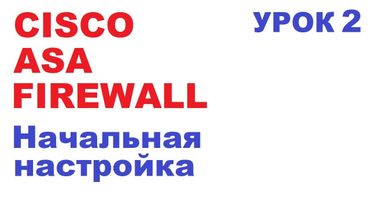 Настройка управления Сisco ASA. Урок 2.