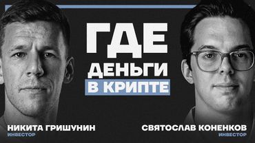 Как попасть в 1% тех, кто РЕАЛЬНО зарабатывает на крипте? Святослав Коненков и Никита Гришунин