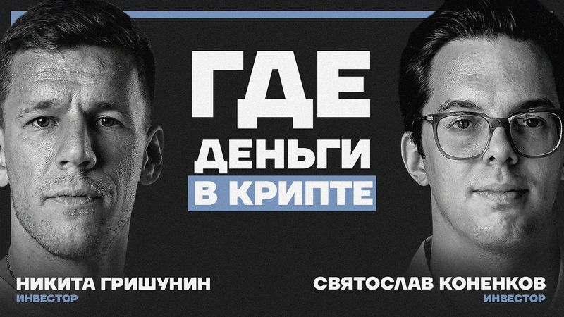 Как попасть в 1% тех, кто РЕАЛЬНО зарабатывает на крипте? Святослав Коненков и Никита Гришунин