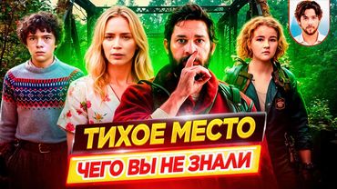 ТИХОЕ МЕСТО - Самые интересные факты - ЧЕГО ВЫ НЕ ЗНАЛИ о фильмах // ДКино