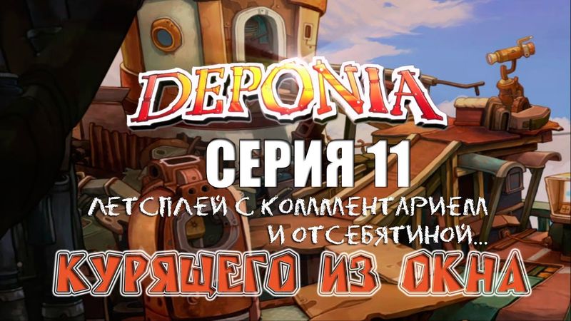 Deponia - Серия 11 (Сплошные ЗАгадки...) КурЯщего из окна