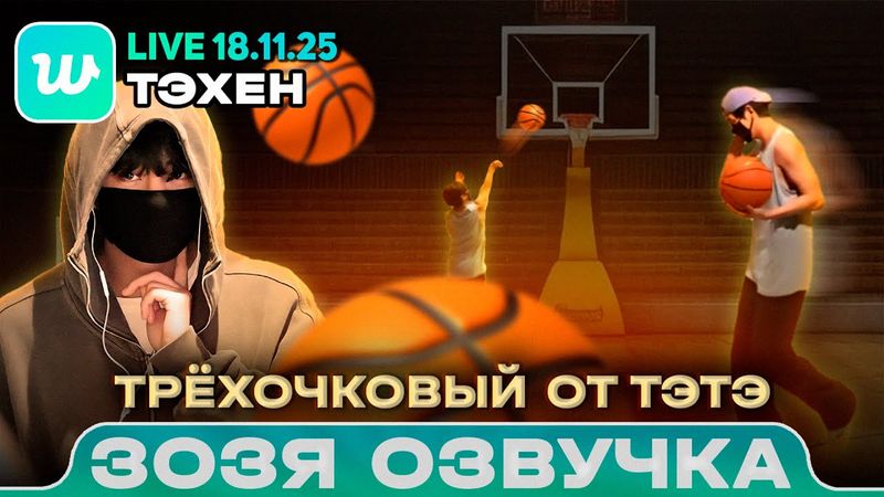 Тэхён LIVE 18.11.2025 Баскетбол с пацанами Озвучка Зозя 🤡 ПЕРЕВОД НА РУССКОМ