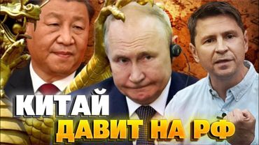 Китай сдаёт Путина? Подоляк объяснил, почему РФ остаётся без поддержки глобального Юга