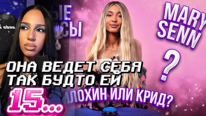 АЛИША СМОТРИТ: КТО ЛЮБИМЫЙ УЧАСТНИК МАРИ СЕНН В XO LIFE? / ОСТРЫЕ ВОПРОСЫ