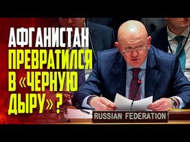 Выступление В.А.Небензи на заседании Совета Безопасности ООН по положению в Афганистане