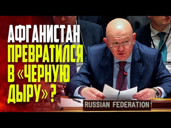 Выступление В.А.Небензи на заседании Совета Безопасности ООН по положению в Афганистане