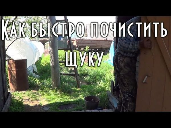 КАК ПРАВИЛЬНО И БЫСТРО ПОЧИСТИТЬ ЩУКУ НОЖОМ