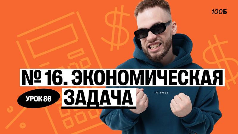 Урок №86  Номер 16  Экономическая задача. ГК 2025
