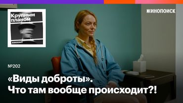 «Виды доброты». Как понять абсурдистскую черную комедию с Эммой Стоун