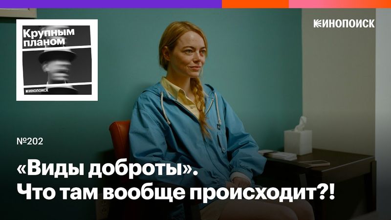 «Виды доброты». Как понять абсурдистскую черную комедию с Эммой Стоун