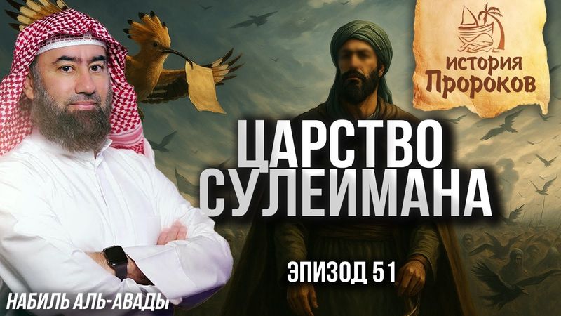 История Пророков #51: Царство Пророка Сулеймана | Шейх Набиль аль-Авады
