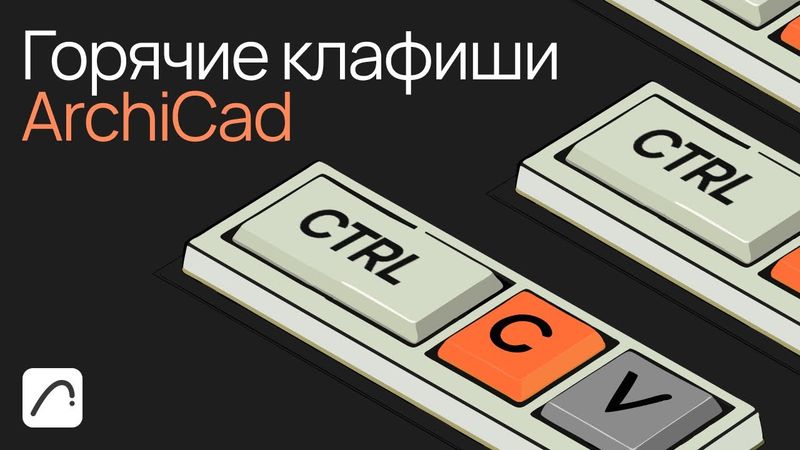 Горячие клавиши Archicad