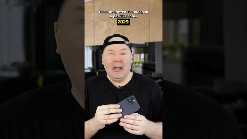 Реакция детей на подарки в разные годы