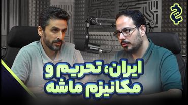 آینده ایران با وجود مکانیزم ماشه چه خواهد شد؟