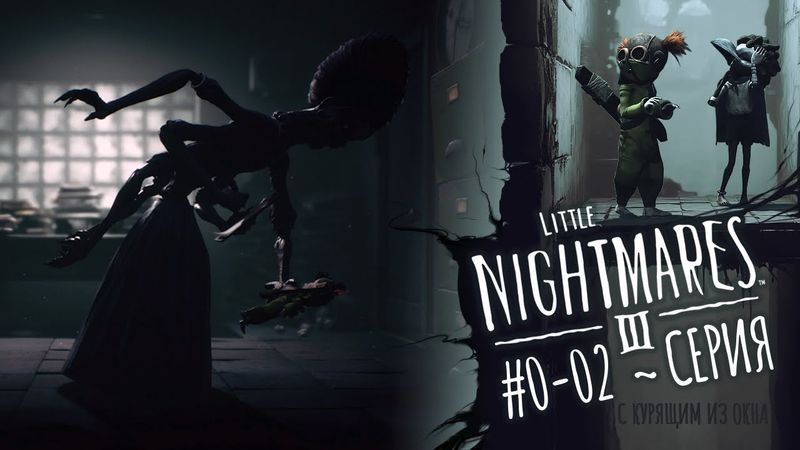 Little Nightmares 3: Серия 2 (Начальница конфетной фабрики)