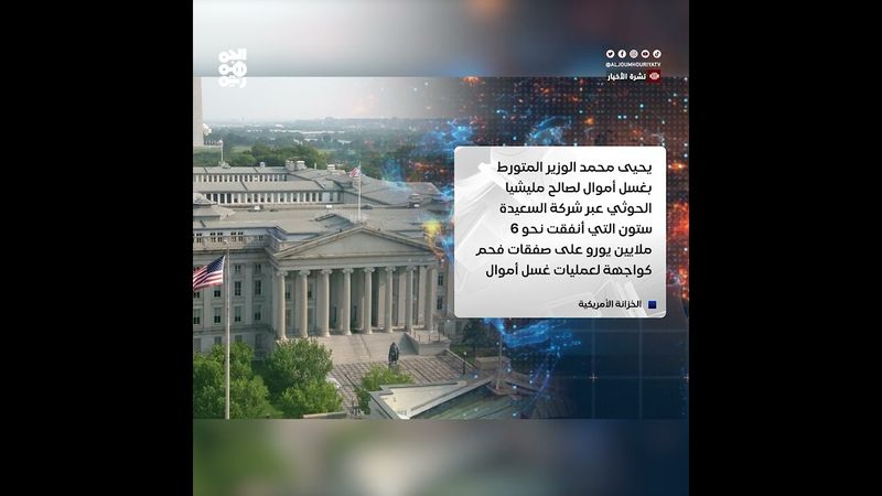 عقوبات أمريكية على شبكة تهريب نفط وغسل أموال مرتبطة بالحوثيين