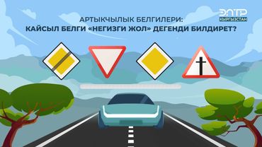 КАЙСЫЛ БЕЛГИ “НЕГИЗГИ ЖОЛ” ДЕГЕНДИ БИЛДИРЕТ?
