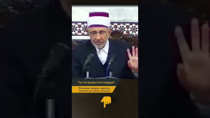 Ты что вскрыл его сердце? | Шейх Рамадан аль-Буты