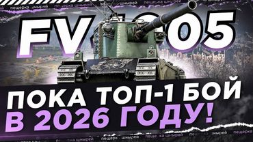 НИР - ПОКА ТОП-1 БОЙ в 2026 ГОДУ! ЕСЛИ ВЫ ЭТО НЕ ВИДЕЛИ = ЗРЯ
