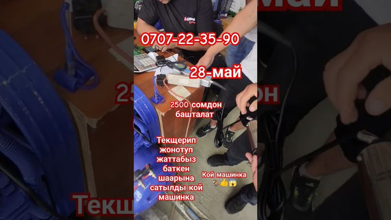 кой машинка сатылды