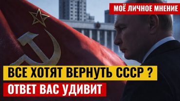 СССР за 30 минут Будет или Нет | Личное мнение Красного досье