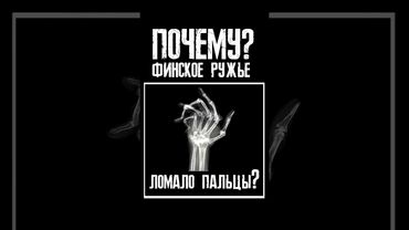Почему Финское ружье ломало пальцы?