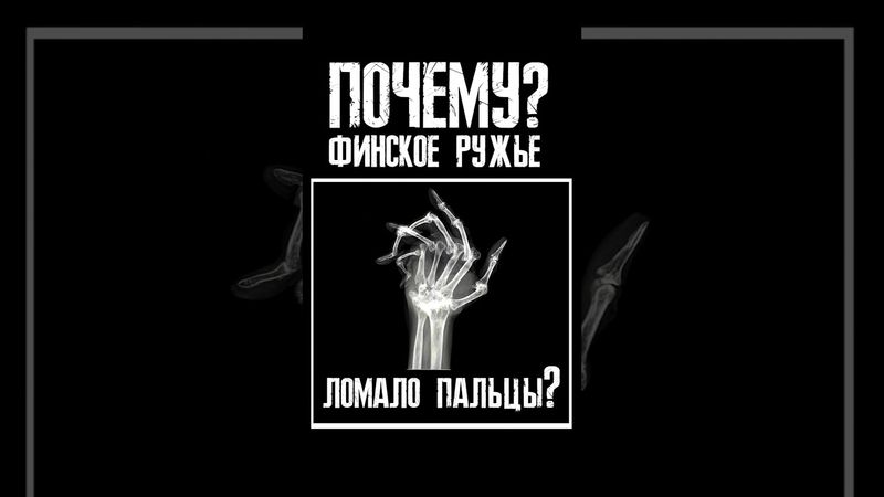 Почему Финское ружье ломало пальцы?