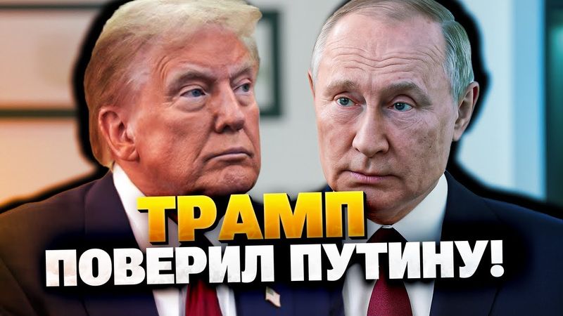 Что Путин сказал Трампу? Трамп готов уйти!