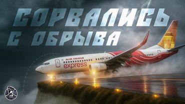 "Командир, может уйдём?!" Ужас Рейса Air India 1344, 7 августа 2020 год